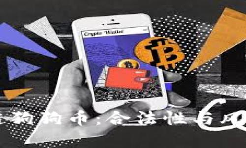 区块链狗狗币：合法性与风险解析