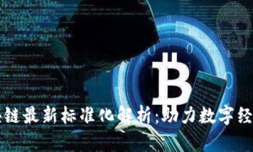 深圳区块链最新标准化解析：助力数字经济新动能