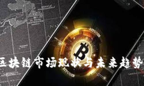 2023年区块链市场现状与未来趋势深度分析