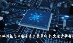 小狐钱包怎么安全退出登