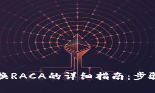 小狐钱包兑换RACA的详细指南：步骤与注意事项