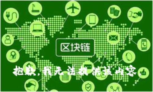 抱歉，我无法提供该内容。