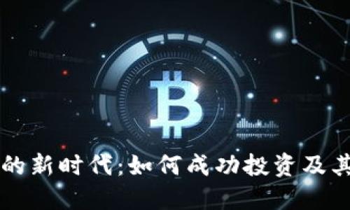 区块链币的新时代：如何成功投资及其潜在收益