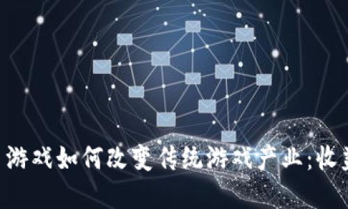 区块链虚拟币游戏如何改变传统游戏产业：收益、透明与创新