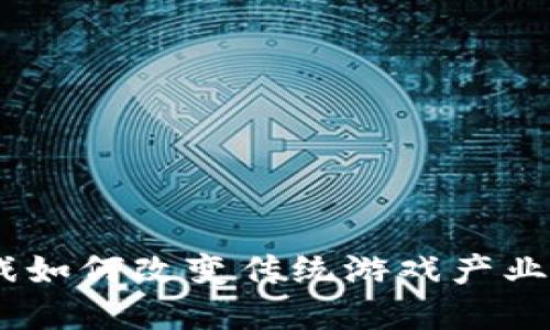 区块链虚拟币游戏如何改变传统游戏产业：收益、透明与创新