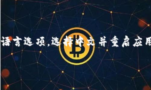 如果你想要更改小狐钱包的语言设置为中文，以下是一些可能的步骤和建议。请注意，具体的操作可能因应用版本而异，以下步骤仅供参考。

步骤一：打开小狐钱包应用
首先，在你的设备上找到并打开小狐钱包应用。确保你登录了你的账户。如果还没有账户，请按照提示进行注册。

步骤二：查找设置选项
在应用的主页上，通常会有一个“设置”或“个人中心”的选项。这个选项一般可以在屏幕的右上角或者左下角找到。点击进入设置菜单。

步骤三：选择语言选项
在设置菜单中，寻找到“语言”选项。这个选项可能会标识为“Language”或“语言设置”。点击进入。

步骤四：更改为中文
在语言设置页面，你可能会看到多种语言选项。找到“中文”并选择它。选择后，应用可能会提示你重新启动，确认更改。

步骤五：重启应用
如果有提示，请重启小狐钱包应用。关闭应用程序，然后重新打开。此时，应用界面应该已经变更为中文。

如果没有找到语言选项怎么办
如果你在应用中找不到语言设置，可能需要检查以下几点：
ul
    li确保你使用的是最新版本的小狐钱包应用。有时候，语言设置选项会在更新版本中添加。/li
    li查看应用的说明文档或者官方网站，了解如何更改语言设置。/li
    li联系小狐钱包的客服，向他们咨询相关问题。/li
/ul

总结
更改小狐钱包的语言设置为中文是一个简单的过程。只需在设置中找到语言选项，选择中文并重启应用即可。如果你遇到任何问题，建议寻求官方支持以获得更进一步的帮助。

希望以上信息能帮助到你！如果还有其他问题，欢迎继续询问。