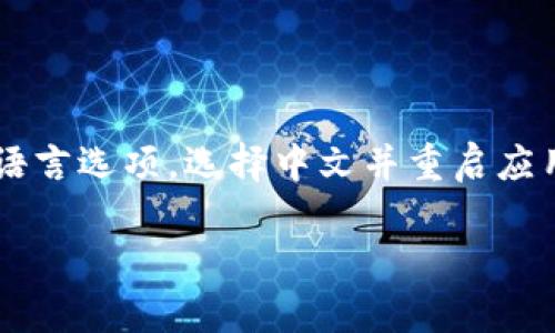 如果你想要更改小狐钱包的语言设置为中文，以下是一些可能的步骤和建议。请注意，具体的操作可能因应用版本而异，以下步骤仅供参考。

步骤一：打开小狐钱包应用
首先，在你的设备上找到并打开小狐钱包应用。确保你登录了你的账户。如果还没有账户，请按照提示进行注册。

步骤二：查找设置选项
在应用的主页上，通常会有一个“设置”或“个人中心”的选项。这个选项一般可以在屏幕的右上角或者左下角找到。点击进入设置菜单。

步骤三：选择语言选项
在设置菜单中，寻找到“语言”选项。这个选项可能会标识为“Language”或“语言设置”。点击进入。

步骤四：更改为中文
在语言设置页面，你可能会看到多种语言选项。找到“中文”并选择它。选择后，应用可能会提示你重新启动，确认更改。

步骤五：重启应用
如果有提示，请重启小狐钱包应用。关闭应用程序，然后重新打开。此时，应用界面应该已经变更为中文。

如果没有找到语言选项怎么办
如果你在应用中找不到语言设置，可能需要检查以下几点：
ul
    li确保你使用的是最新版本的小狐钱包应用。有时候，语言设置选项会在更新版本中添加。/li
    li查看应用的说明文档或者官方网站，了解如何更改语言设置。/li
    li联系小狐钱包的客服，向他们咨询相关问题。/li
/ul

总结
更改小狐钱包的语言设置为中文是一个简单的过程。只需在设置中找到语言选项，选择中文并重启应用即可。如果你遇到任何问题，建议寻求官方支持以获得更进一步的帮助。

希望以上信息能帮助到你！如果还有其他问题，欢迎继续询问。