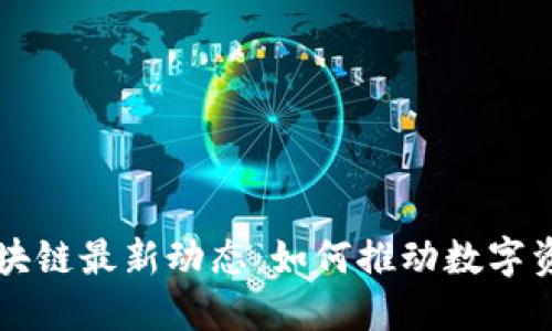 法拉利区块链最新动态：如何推动数字资产的未来