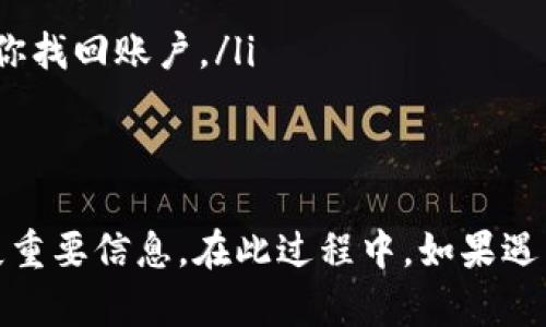 biliao换手机小狐钱包怎么重新链接/biliao
小狐钱包, 手机更换, 链接方法, 钱包数据/guanjianci

引言
在数字化快速发展的今天，手机钱包已经成为了我们日常生活中不可或缺的一部分。小狐钱包作为一种流行的电子支付解决方案，方便了我们的消费与转账。然而，当我们更换手机时，许多人可能会遇到如何重新链接小狐钱包的问题。本文将详细介绍这个过程。

手机更换前的准备工作
在更换手机之前，首先要确保你的小狐钱包账户信息是安全的。可以通过以下步骤进行准备：
ul
    li备份数据：在你的旧手机上确认小狐钱包中所有重要信息，包括交易记录和账户余额。如果有必要，截屏或记录下来。/li
    li绑定手机号码：确保你的小狐钱包账户绑定了你的手机号码。这是后续验证身份的重要步骤。/li
    li注销旧设备：在旧手机上注销小狐钱包账户，确保账户的安全性。/li
/ul

新手机上的小狐钱包下载与安装
在新手机上，首先需要从应用商店下载小狐钱包应用。安装过程简单易懂。只需搜索“小狐钱包”，然后点击下载并按照提示进行安装即可。

重新链接小狐钱包的步骤
安装完成后，打开小狐钱包应用，进行重新链接的过程：
ol
    li输入手机号码：在登录页面，输入你之前绑定的小狐钱包手机号码。/li
    li获取验证码：点击获取验证码。你将会收到一条短信，里面包含验证码。/li
    li输入验证码：将短信中的验证码输入到相应的框中。/li
    li设定密码：如果你需要重新设置密码，请按照提示进行设置。/li
    li确认信息：系统会展示你的账户信息，请确认无误后提交。/li
/ol

账户恢复与数据同步
当你成功登录后，小狐钱包将会自动同步你的账户数据。这包括你的交易记录、余额、以及其他重要信息。根据网络状况，这个过程可能会花费一些时间，请耐心等待。

常见问题解答
在重新链接小狐钱包的过程中，可能会遇到一些常见问题。以下是一些解答：
ul
    li如果收不到验证码怎么办？请确认你输入的手机号码是正确的，且处于正常工作状态。同时，建议等待几分钟后再次申请验证码。/li
    li我的账户信息丢失了怎么办？如果你的账户没有同步，联系小狐钱包客服寻求帮助。他们可以通过你提供的身份信息进行验证，帮助你找回账户。/li
/ul

总结
更换手机后，重新链接小狐钱包其实是一个相对简单的过程。只需遵循以上步骤，你就可以轻松完成。确保在更换前做好备份工作，以免丢失重要信息。在此过程中，如果遇到任何问题，不要犹豫，及时联系小狐钱包的客服团队。希望今天的分享可以帮助到你，让你在新手机上继续享受小狐钱包带来的便捷体验。
