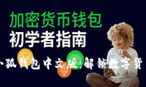 下载和使用电脑小狐钱包中文版：解锁数字货币管理的巨大潜力