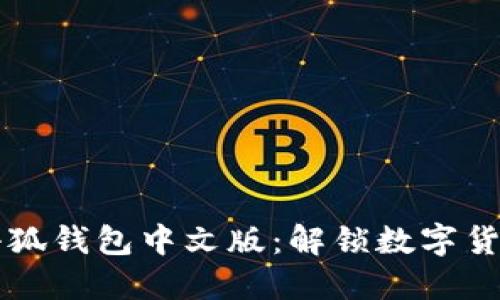 下载和使用电脑小狐钱包中文版：解锁数字货币管理的巨大潜力