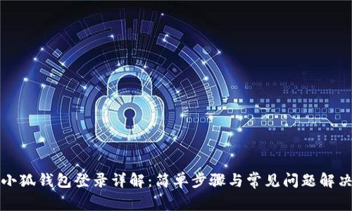 小狐钱包登录详解：简单步骤与常见问题解决