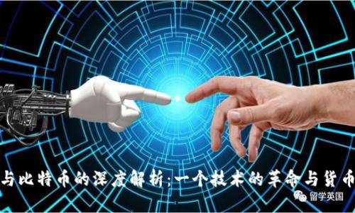 区块链与比特币的深度解析：一个技术的革命与货币的崛起