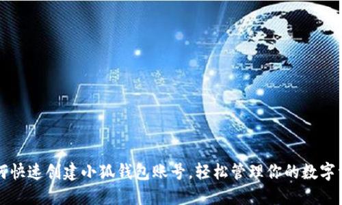如何快速创建小狐钱包账号，轻松管理你的数字资产
