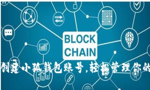 如何快速创建小狐钱包账号，轻松管理你的数字资产