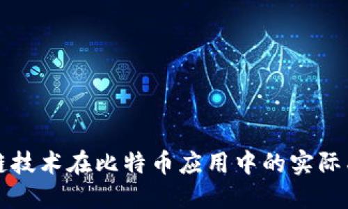 探索区块链技术在比特币应用中的实际成果与潜力