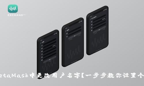 如何在MetaMask中更改用户名字？一步步教你设置个性化钱包
