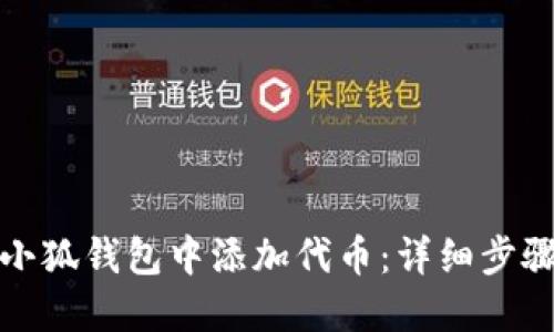 如何在小狐钱包中添加代币：详细步骤与技巧