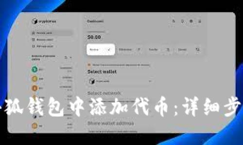 如何在小狐钱包中添加代币：详细步骤与技巧