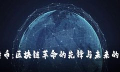 比特币：区块链革命的先