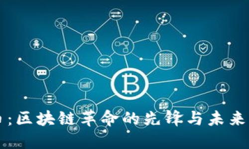 比特币：区块链革命的先锋与未来的展望