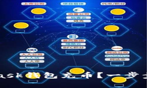 如何给MetaMask钱包充币？一步步教你轻松完成