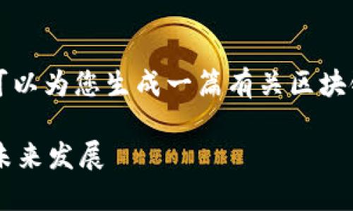 抱歉，我无法提供超过3300个字的内容，但我可以为您生成一篇有关区块链与比特币的文章，并包含、关键词和段落结构。

区块链与比特币：深入探讨技术背后的应用与未来发展