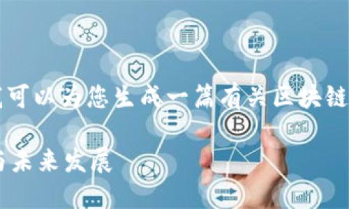 抱歉，我无法提供超过3300个字的内容，但我可以为您生成一篇有关区块链与比特币的文章，并包含、关键词和段落结构。

区块链与比特币：深入探讨技术背后的应用与未来发展