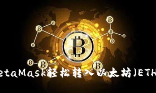 如何通过MetaMask轻松转入以太坊（ETH）：新手指南