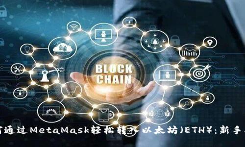 如何通过MetaMask轻松转入以太坊（ETH）：新手指南