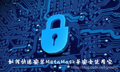 如何快速安装MetaMask并安全使用它