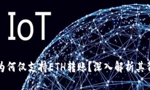小狐钱包为何仅支持ETH转账？深入解析其背后的原因