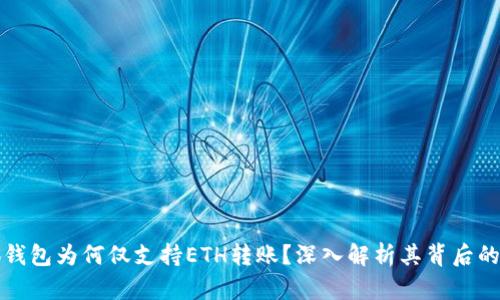小狐钱包为何仅支持ETH转账？深入解析其背后的原因