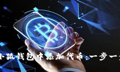 如何在Creo小狐钱包中添加代币：一步一步的详细教程