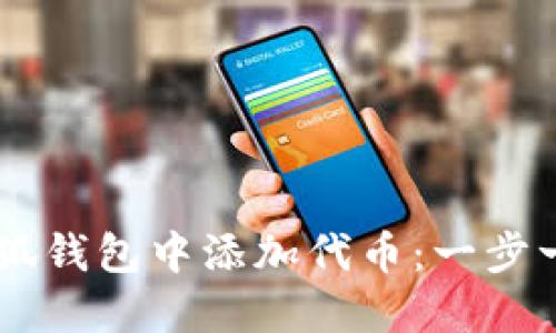 如何在Creo小狐钱包中添加代币：一步一步的详细教程