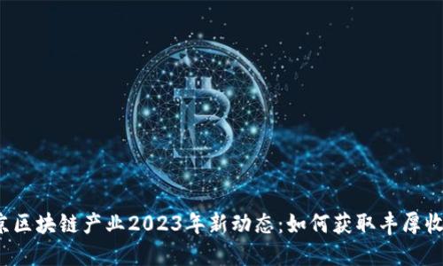 北京区块链产业2023年新动态：如何获取丰厚收益？