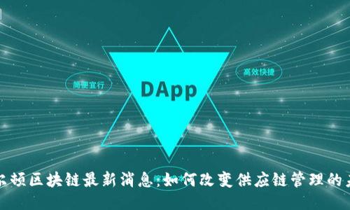 沃尔顿区块链最新消息：如何改变供应链管理的未来