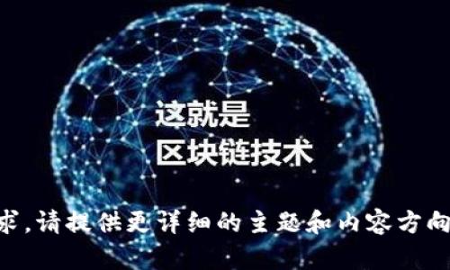 内容太短，无法满足您的请求。请提供更详细的主题和内容方向，以便我能更好地为您服务。