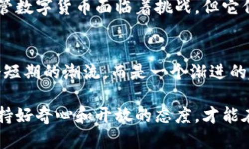   区块链数字币的起源与发展：揭秘数字货币如何产生以及其背后的技术原理 / 
 guanjianci 区块链,数字币,数字货币,加密货币 /guanjianci 

引言
在过去的十年里，区块链和数字币逐渐进入了人们的视野。许多人对它们的起源和功能感到好奇。数字货币不仅仅是一种新的支付方式，它还代表着一种创新的思维和未来的金融体系。本文将带您走进区块链数字币的世界，揭秘它们是如何产生的，以及它们背后的技术原理。

什么是区块链数字币？
区块链数字币，又称为cryptocurrency（加密货币），是一种基于区块链技术的数字资产。与传统货币不同，数字币是去中心化的，意味着没有单一的机构或政府对其进行控制。比特币（Bitcoin）是最早的区块链数字币，2009年由一个化名为“中本聪”的人或团队发布。它的出现引发了一场金融革命，随后出现了数以千计的其他数字币，如以太坊（Ethereum）、莱特币（Litecoin）等。

区块链技术的基本原理
区块链是一种去中心化的分布式账本技术。它的基本结构是由多个“区块”连成的“链”。每个区块中包含了一定数量的交易数据。这些区块按时间顺序链接，形成一个无法更改的记录。区块链的核心特性包括透明性、不可篡改性和安全性。这使得数字币的交易能够在不需要中介的情况下进行。

数字币是如何产生的？
数字币的产生过程通常被称为“挖矿”。挖矿是指通过计算机解决复杂的数学问题，将新的交易记录添加到区块链中。作为奖励，矿工会获得新产生的数字币。这个过程需要大量的计算能力和电力，形成了“工作量证明”（Proof of Work）的机制。

挖矿的过程
在挖矿过程中，矿工们需要将最新的交易记录打包到一个区块中。之后，他们需要进行计算以找到一个特定的哈希值，这个哈希值必须满足网络对难度的要求。这是一个尝试和错误的过程，矿工们竞争解决这个问题。一旦一个矿工找到了这个哈希值，他将把新区块添加到区块链上，并获得一定数量的比特币作为奖励。

数字币的种类
除了比特币，还有许多其他种类的数字币。每种数字币都有其独特的功能和目的。例如，以太坊不仅仅是一种货币，它还支持智能合约的功能，使开发者能够创建去中心化应用（DApps）。其他一些币则专注于隐私保护，如门罗币（Monero），它通过复杂的加密技术保护用户的交易信息。

数字币的流通与交易
区块链数字币可以通过多个渠道获得和交易。用户可以在交易所购买数字币，或通过挖矿获得。此外，数字币还可以通过点对点交易（P2P）方式进行转账。许多商家和在线商店也开始接受比特币等数字币作为支付手段，使其逐渐融入日常生活。

新兴技术与数字币未来
随着技术的发展，数字币和区块链也在不断演化。例如，第二层解决方案如闪电网络（Lightning Network）正努力解决比特币的可扩展性问题。以太坊2.0也正在推行转向权益证明（Proof of Stake）的机制，以减少能源消耗和提高网络效率。这些新兴技术可能会重塑数字货币的未来。

数字币的挑战与机遇
尽管数字币带来了诸多创新，但它们也面临一些挑战。监管的不确定性、市场波动性，以及安全问题都是目前数字货币发展的障碍。然而，这些挑战也带来了新的机遇。很多公司和机构正在尝试解决这些问题，推动整个行业的发展。

总结
区块链数字币的发展代表了传统金融体系的一次颠覆。从比特币的诞生到现在，数字货币的市场已经发生了巨大的变化。它们的产生和流通过程离不开区块链技术的支持。尽管数字货币面临着挑战，但它们也为未来的金融工具打开了新的可能性。无论我们是数字货币的支持者还是观察者，我们都能感受到这场技术革命的潜力与影响。

未来展望
随着人们对区块链技术和数字币的理解不断加深，未来将会有更多的应用场景被开发出来。我们可以期待在金融、艺术、医疗等多个领域看到它们的身影。数字货币并不是一个短期的潮流，而是一个渐进的趋势。随着监管环境的明朗化和技术的不断升级，数字币有望成为我们日常生活中不可或缺的一部分。

了解区块链数字币的过程是一个令人着迷的旅程。虽然它们不会在一夜之间改变世界，但它们的确在悄悄影响着我们生活的每一个角落。无论您对这个领域的理解有多深，保持好奇心和开放的态度，才能在这个快速发展的环境中找到属于自己的位置。