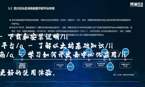   解决MetaMask无法显示网页的常见问题及其解决方案 / 
 guanjianci MetaMask, 无法显示, 问题解决, 区块链 /guanjianci 

引言
随着区块链技术的发展，MetaMask成为一款非常受欢迎的浏览器扩展。它可以让用户方便地与去中心化应用（DApp）进行交互。然而，许多用户在使用MetaMask时可能会遇到无法显示网页的问题。
这个问题的出现，既可能源于网络设置，也可能与MetaMask本身的配置有关。在这篇文章中，我们将深入探讨这一问题的可能原因及其解决方案，以帮助用户高效地解决这些障碍。

MetaMask概述
MetaMask是一个以太坊钱包，允许用户安全地存储数字资产并与去中心化应用进行交互。它提供了许多功能，比如代币交换、区块链资产管理和DApp访问。
虽然MetaMask提供了便捷的使用体验，但有时用户可能会发现网页无法正常显示。这种情况可能导致无法访问所需的功能，从而影响用户的整体体验。

常见问题及原因分析
在使用MetaMask时，用户可能会遇到各种问题，尤其是网页无法显示的问题。以下是一些常见原因：

h41. 网络连接问题/h4
网络连接不稳定或配置错误，可能会导致MetaMask无法加载网页。
确保您的网络正常工作。可以尝试重新连接Wi-Fi或者使用移动数据进行访问。

h42. 浏览器兼容性/h4
不是所有浏览器都能完美支持MetaMask。部分浏览器可能存在兼容性问题，这可能导致网页无法显示。
使用最新版本的Chrome、Firefox或Brave等主流浏览器，可以有效减少这种情况的发生。

h43. MetaMask扩展出错/h4
MetaMask的扩展可能会出现错误，导致无法正常工作。此时，请检查扩展的状态，或尝试重新安装。
有时，扩展更新可能导致兼容性问题，确保使用最新版本是很重要的。

h44. DApp本身的问题/h4
有时候，问题并不在于MetaMask，而是在于用户尝试访问的DApp本身。如果DApp服务器出现故障或维护，都会导致网页无法显示。
此时，您可以检查DApp的官方网站或社交媒体，查看是否有维护公告。

解决方案
针对以上常见原因，以下是一些切实可行的解决方案。

h41. 检查网络连接/h4
确保您的设备已连接到互联网。尝试在其他网站上打开网页，确认网络本身没有问题。如果有问题，可以尝试重启路由器，或联系网络服务提供商。

h42. 更换浏览器/h4
如果您发现您的浏览器与MetaMask不兼容，可以尝试更换浏览器。例如，将Chrome更新至最新版本，或使用Firefox等其他支持的浏览器。

h43. 重启MetaMask扩展/h4
在浏览器中禁用MetaMask扩展，稍等片刻后重新启用。可以通过右键单击MetaMask图标进行此操作，在弹出菜单中选择“禁用”，然后再进行“启用”操作。这有助于解决临时故障。

h44. 重新安装MetaMask/h4
如果问题依然存在，可以考虑卸载并重新安装MetaMask。在安装时，确保到官方网站下载最新版本。此外，记下您的恢复助记词，以备不时之需。

h45. 检查DApp状态/h4
访问DApp的社交媒体页面或支持论坛，确认其是否正在正常运行。如果DApp出现问题，您可能需要等到他们解决才可以正常访问。

总结
MetaMask为用户提供了极大的便利，但有时候也会遇到无法显示网页的情况。通过了解可能的问题原因和相应解决方案，用户可以更轻松地解决这些阻碍。
在遇到难题时，保持耐心，并尝试不同的方法。希望本文能够帮助您顺利解决问题，让您的区块链之旅更加顺畅。

进一步学习资源
如果您想深入了解MetaMask及相关区块链知识，可以参考以下资源：
ul
lia href=