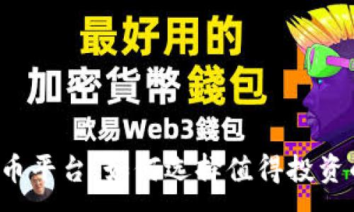 :  
区块链概念币平台：如何选择值得投资的数字货币？