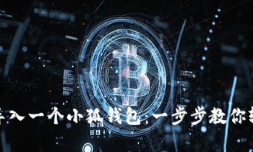 : 如何重新导入一个小狐钱包：一步步教你轻松恢复资产