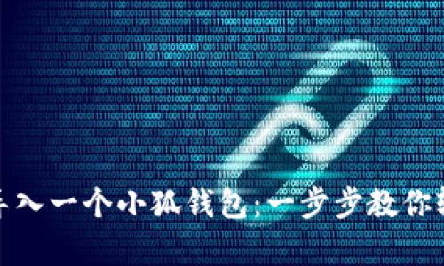 : 如何重新导入一个小狐钱包：一步步教你轻松恢复资产