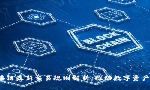 2023年区块链最新交易规则解析：推动数字资产市场的变革
