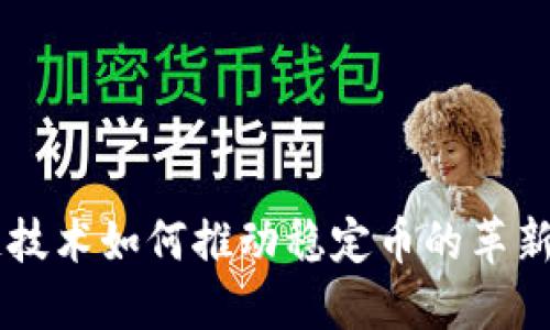 区块链技术如何推动稳定币的革新与应用