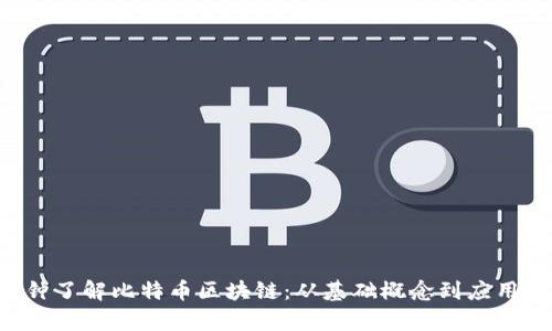 5分钟了解比特币区块链：从基础概念到应用前景