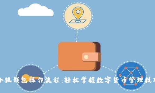 小狐钱包操作流程：轻松掌握数字货币管理技巧