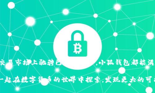 小狐钱包使用指南：轻松掌握数字货币交易

在数字货币时代，越来越多的人开始接触和使用数字钱包。小狐钱包（XiaoHu Wallet）作为一款流行的数字货币钱包，因其安全性和便捷性受到了广大用户的青睐。那么，小狐钱包究竟该如何使用呢？本文将为你详细介绍小狐钱包的使用方式、功能特色以及常见问题的解决方案。

一、什么是小狐钱包？

小狐钱包是一款基于区块链技术的数字货币钱包。它不仅支持多种主流的加密货币存储和交易，还提供了用户友好的界面，方便用户进行管理。

小狐钱包的主要功能包括：数字货币的存储、交易、兑换、以及一些社交功能。例如，用户可以通过小狐钱包方便地向朋友转账或分享交易信息。

二、小狐钱包的基本功能

小狐钱包提供了一系列实用功能，让用户在数字货币的世界中游刃有余。以下是一些核心功能：

ul
listrong多币种支持：/strong小狐钱包支持比特币、以太坊、莱特币等多种数字货币，用户可以轻松管理不同种类的资产。/li
listrong安全保障：/strong小狐钱包采用多重加密技术，确保用户资产的安全性。同时，用户也可以设置双重身份验证，提升账户安全。/li
listrong交易便捷：/strong用户可以快速进行交易，系统会实时推送市场行情，让用户及时把握交易机会。/li
listrong社交功能：/strong小狐钱包不仅仅是一个钱包，用户可以与朋友分享数字货币的收发情况，甚至可以通过链接进行转账。/li
listrong界面友好：/strong小狐钱包的用户界面设计，适合各类人士使用，无论你是新手还是老手，都能轻松上手。/li
/ul

三、如何下载和安装小狐钱包

获取小狐钱包的第一步是下载和安装应用。以下是具体步骤：

ol
li访问小狐钱包的官方网站，确保从官方网站下载，避免下载到仿冒应用。/li
li选择适合自己手机操作系统的版本（iOS或Android）进行下载。/li
li下载完成后，打开安装包，按照提示完成安装。安装过程中若系统提示授权，请点击允许。/li
li安装完成后，打开小狐钱包应用，进入注册或登录界面。/li
/ol

四、小狐钱包的注册与登录

在完成安装后，用户需进行注册或登录才能使用小狐钱包：

ul
listrong注册方法：/strong点击注册按钮，填写必要的信息，如邮箱、密码等。请确保密码安全，建议使用复杂的字符组合。/li
listrong登录方法：/strong已注册用户只需输入邮箱和密码，即可登录账户。若忘记密码，可以通过邮箱找回。/li
listrong身份验证：/strong注册后，系统可能要求用户进行身份验证，用户需要根据提示提交相关信息。/li
/ul

五、如何使用小狐钱包进行数字货币交易

小狐钱包的一大亮点是其便捷的交易功能。以下是使用小狐钱包进行交易的步骤：

h41. 存入数字货币/h4
用户在开始交易前，需要先向钱包中存入数字货币：
ul
li打开小狐钱包，选择“存入”或“充值”选项。/li
li选择要存入的数字货币类型，系统会生成一个存款地址。/li
li用户通过其他钱包或交易所，将数字货币发送到该地址即可。/li
/ul

h42. 发起交易/h4
存入数字货币后，用户可以通过以下步骤发起交易：
ul
li点击“发送”或“转账”选项。/li
li输入接收者的地址或在联系人中选择。/li
li输入要发送的金额，确认交易信息无误后，点击“确认”或“发送”。/li
/ul

h43. 交易确认/h4
发送交易后，用户可以在交易记录中查看交易状态。一般情况下，交易会在几分钟内确认。

六、使用小狐钱包的注意事项

虽然小狐钱包提供了便捷的服务，但用户在使用时仍需注意以下几点：

ul
listrong安全性：/strong定期更换密码，确保账户安全。不随意点击不明链接，保护个人信息。/li
listrong备份：/strong在注册后及时备份助记词或私钥。如果丢失，可能会导致资产无法恢复。/li
listrong市场风险：/strong数字货币市场波动较大，用户需谨慎选择交易时机，避免因操作不当造成损失。/li
listrong关注动态：/strong时刻关注小狐钱包的更新和官方动态，获取最新信息和改进措施。/li
/ul

七、常见问题解答

用户在使用小狐钱包时，可能会遇到一些常见问题。以下是对这些问题的解答：

h41. 如何找回密码？/h4
如果你忘记了密码，可以在登录页面选择“找回密码”，按照提示进行操作，系统会发送重置链接到你的邮箱。

h42. 需要多久才能确认交易？/h4
交易确认的时间取决于区块链的拥堵情况，通常在几分钟到几个小时之间。

h43. 小狐钱包可以支持哪些币种？/h4
小狐钱包支持多种主流数字货币，包括比特币、以太坊、USDT等，用户可以自由选择。

h44. 如何保证我的资产安全？/h4
建议定期更换密码，开通双重验证，并备份助记词。此外，避免将钱包信息共享给他人。

八、总结

小狐钱包作为一款便捷、安全的数字货币钱包，为用户提供了一系列强大的功能。无论你是刚刚接触数字货币的新人，还是在交易市场上驰骋已久的高手，小狐钱包都能满足你对数字资产管理的需求。通过本文的介绍，希望你能够轻松掌握小狐钱包的使用方法，安全、快速地完成数字货币的交易。

在未来，数字货币将越发普及。作为用户，保持学习和关注市场动态，将帮助你更好地把握机会，提升财富管理的能力。让我们一起在数字货币的世界中探索，发现更大的可能性。