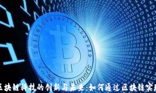 
探索币达区块链科技的创新与未来：如何通过区块链实现商业变革