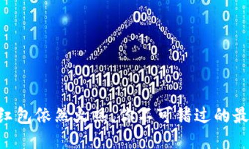 区块链红包依然火热，你不可错过的最新趋势!